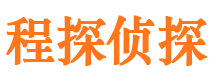 大田程探私家侦探公司